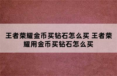 王者荣耀金币买钻石怎么买 王者荣耀用金币买钻石怎么买